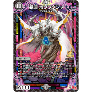 暴淵 ボウワウジャ (P46/Y23 デュエル・マスターズ プロモ【DM-PROMO】)