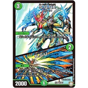 S.Q.QX／5.S.U.【SR】(P47/Y17 デュエル・マスターズ プロモ【DM-PROMO】)