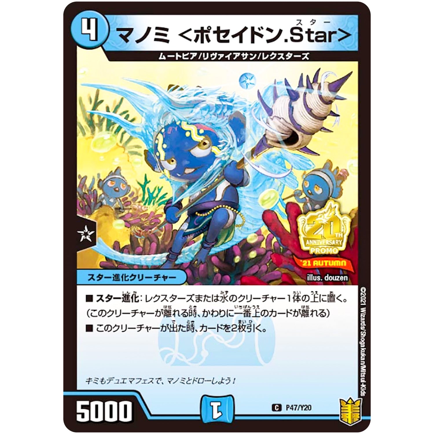 マノミ <ポセイドン.Star>【C】(P47/Y20 デュエル・マスターズ プロモ【DM-PROMO】)