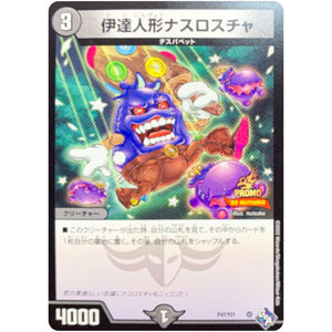 伊達人形ナスロスチャ (P47/Y21 デュエル・マスターズ プロモ【DM-PROMO】)