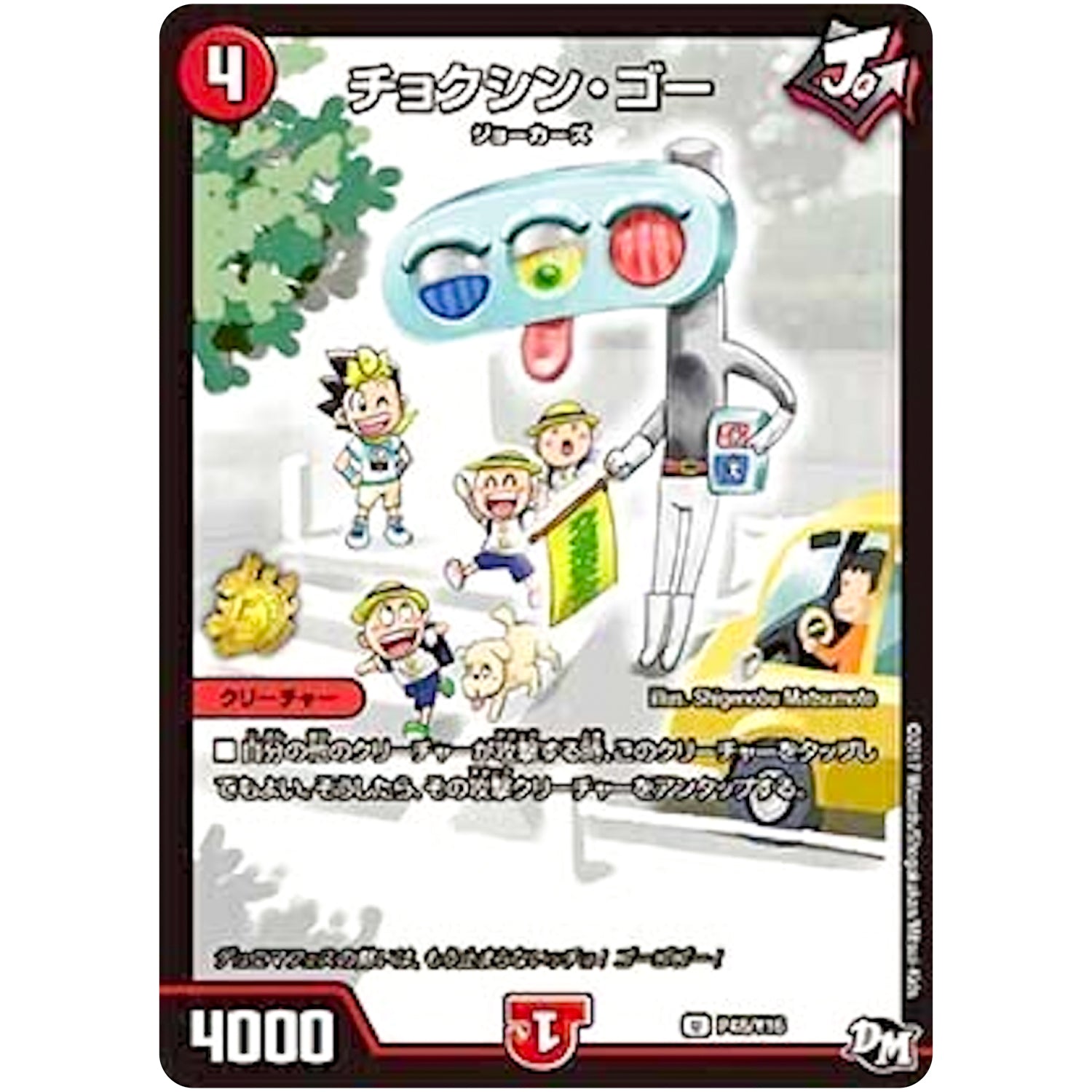 チョクシン・ゴー【U】(P48/Y16 デュエル・マスターズ プロモ【DM-PROMO】)