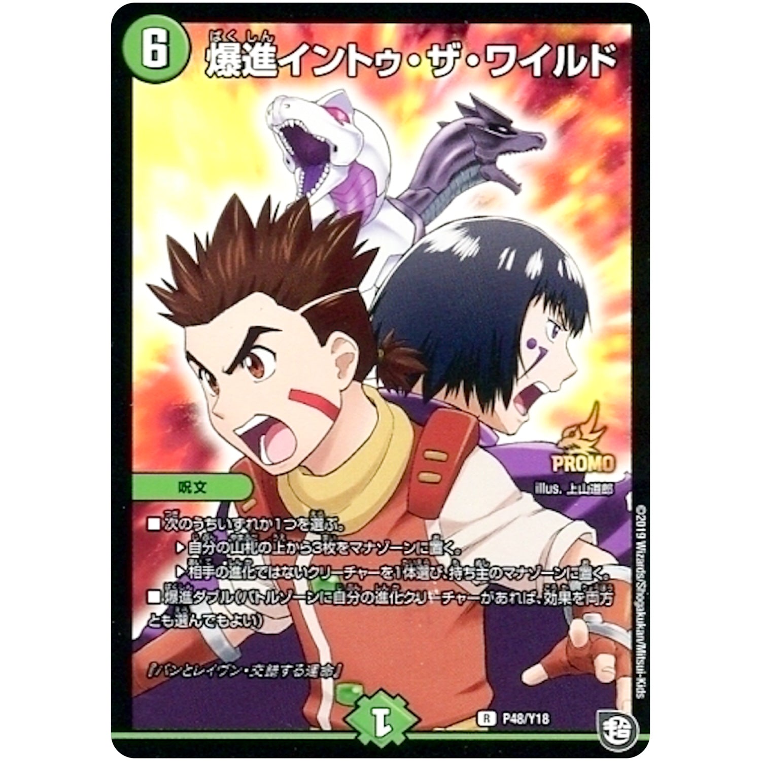 爆進イントゥ・ザ・ワイルド【R】(P48/Y18 デュエル・マスターズ プロモ【DM-PROMO】)
