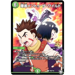 爆進イントゥ・ザ・ワイルド【R】(P48/Y18 デュエル・マスターズ プロモ【DM-PROMO】)