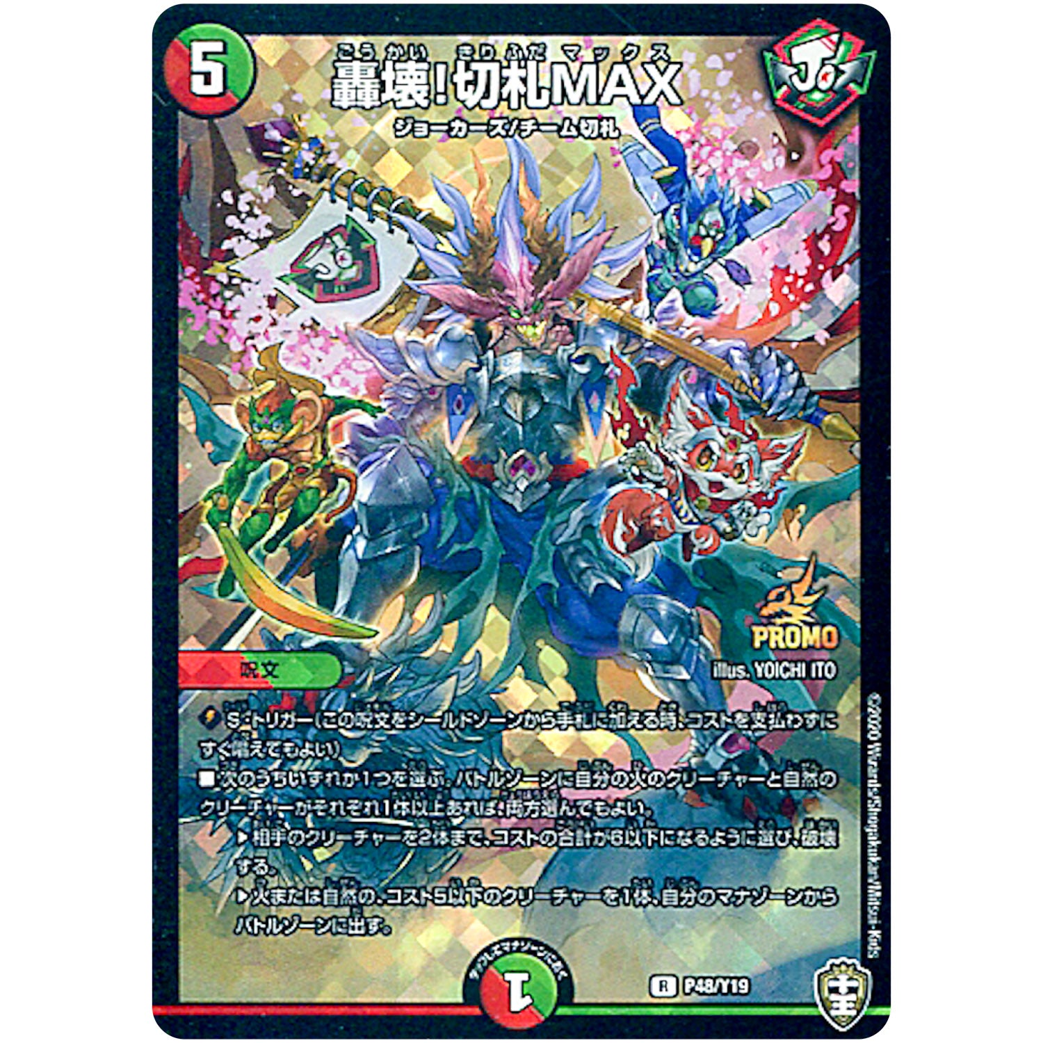轟壊!切札MAX【R】(P48/Y19 デュエル・マスターズ プロモ【DM-PROMO】)
