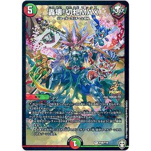 轟壊!切札MAX【R】(P48/Y19 デュエル・マスターズ プロモ【DM-PROMO】)