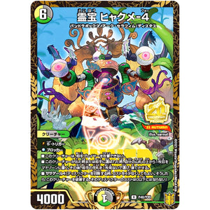 霊宝 ヒャクメ-4【R】(P48/Y20 デュエル・マスターズ プロモ【DM-PROMO】)