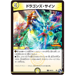 ドラゴンズ・サイン【R】(P48/Y21 デュエル・マスターズ プロモ【DM-PROMO】)