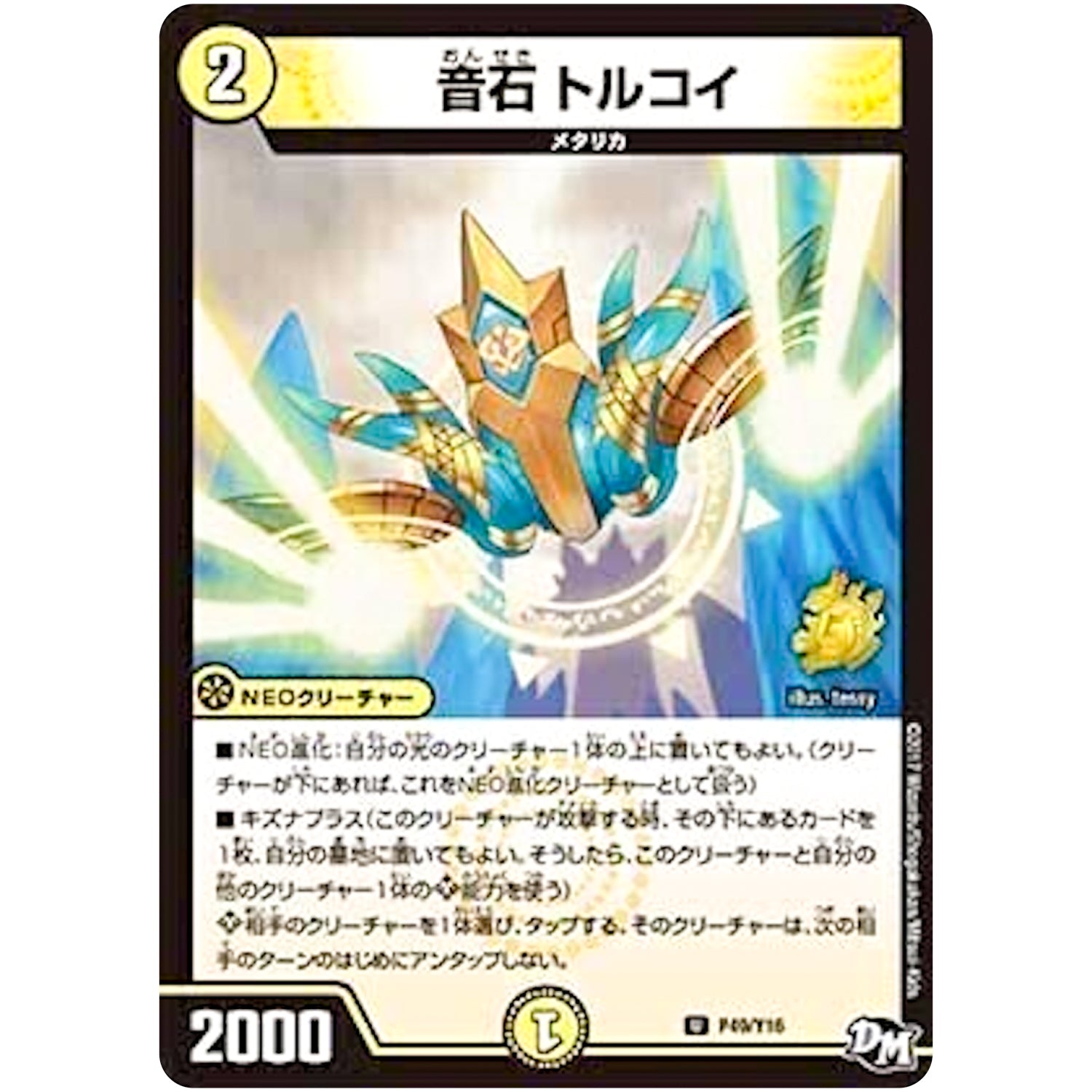 音石 トルコイ【U】(P49/Y16 デュエル・マスターズ プロモ【DM-PROMO】)