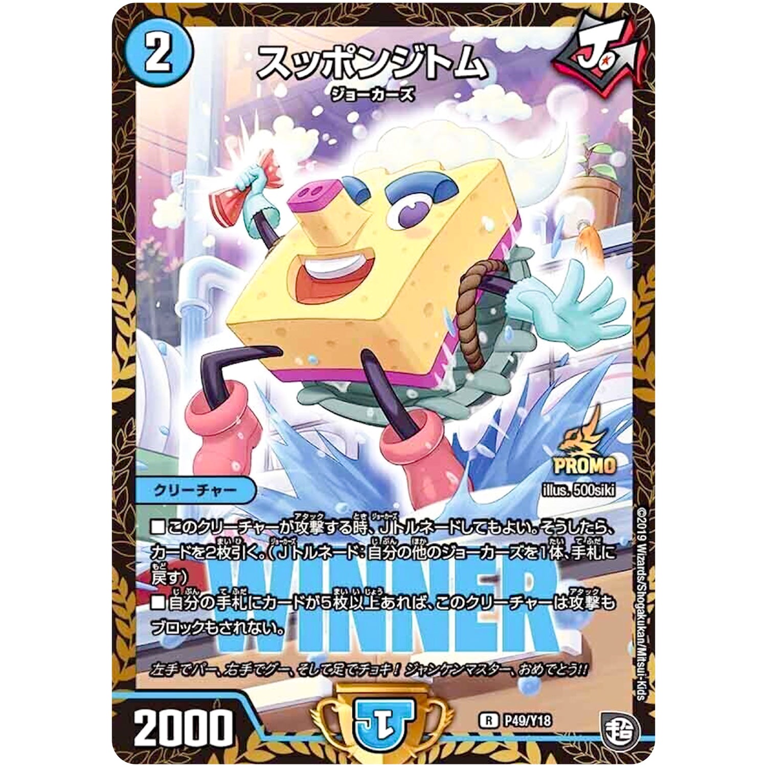 スッポンジトム【R】(P49/Y18 デュエル・マスターズ プロモ【DM-PROMO】)