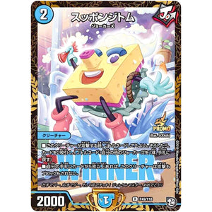 スッポンジトム【R】(P49/Y18 デュエル・マスターズ プロモ【DM-PROMO】)