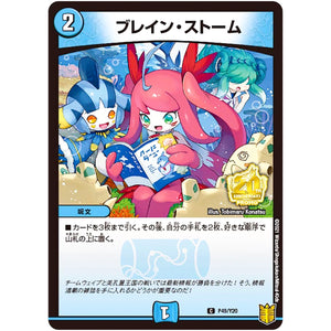 ブレイン・ストーム【C】(P49/Y20 デュエル・マスターズ プロモ【DM-PROMO】)