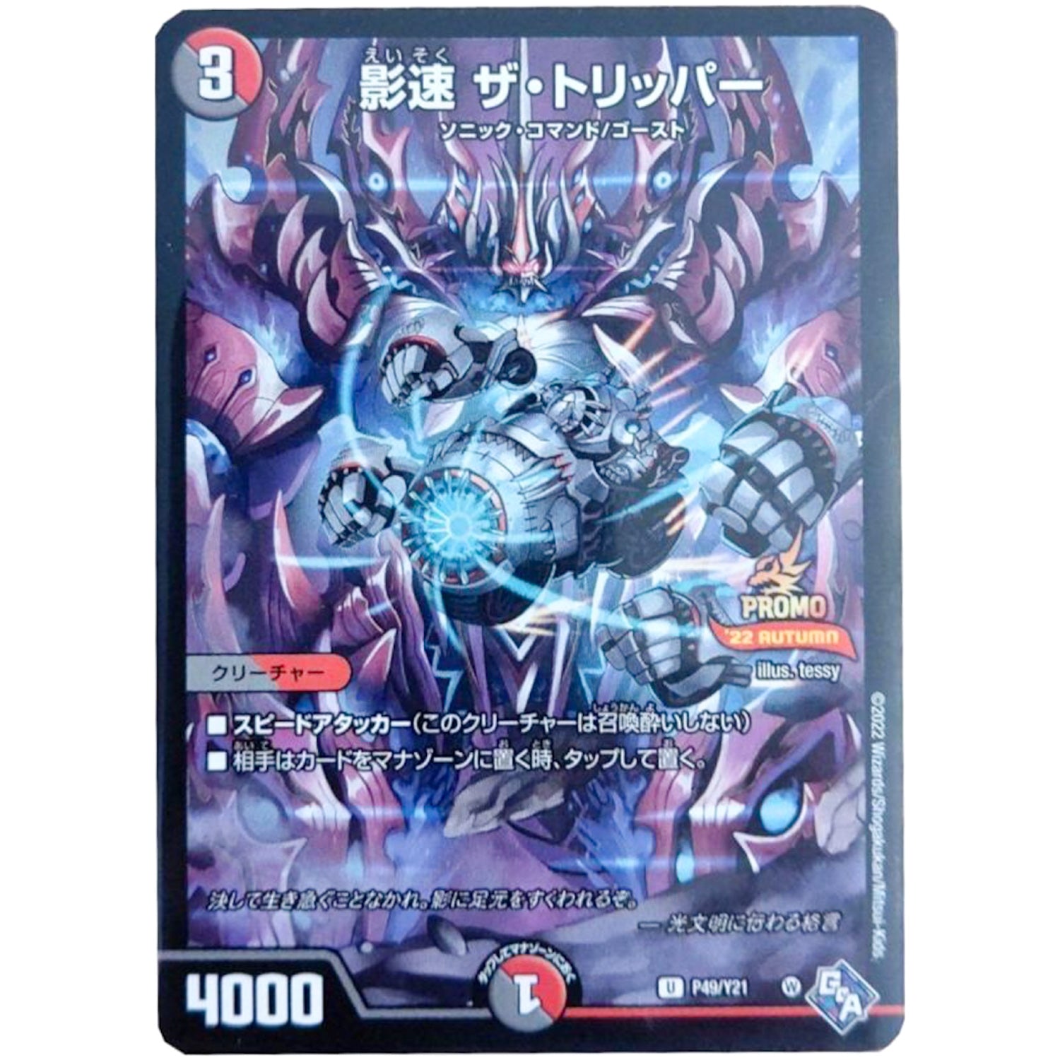 影速 ザ・トリッパー【U】(P49/Y21 デュエル・マスターズ プロモ【DM-PROMO】)