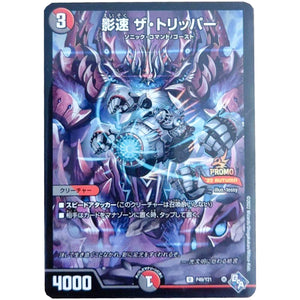 影速 ザ・トリッパー【U】(P49/Y21 デュエル・マスターズ プロモ【DM-PROMO】)