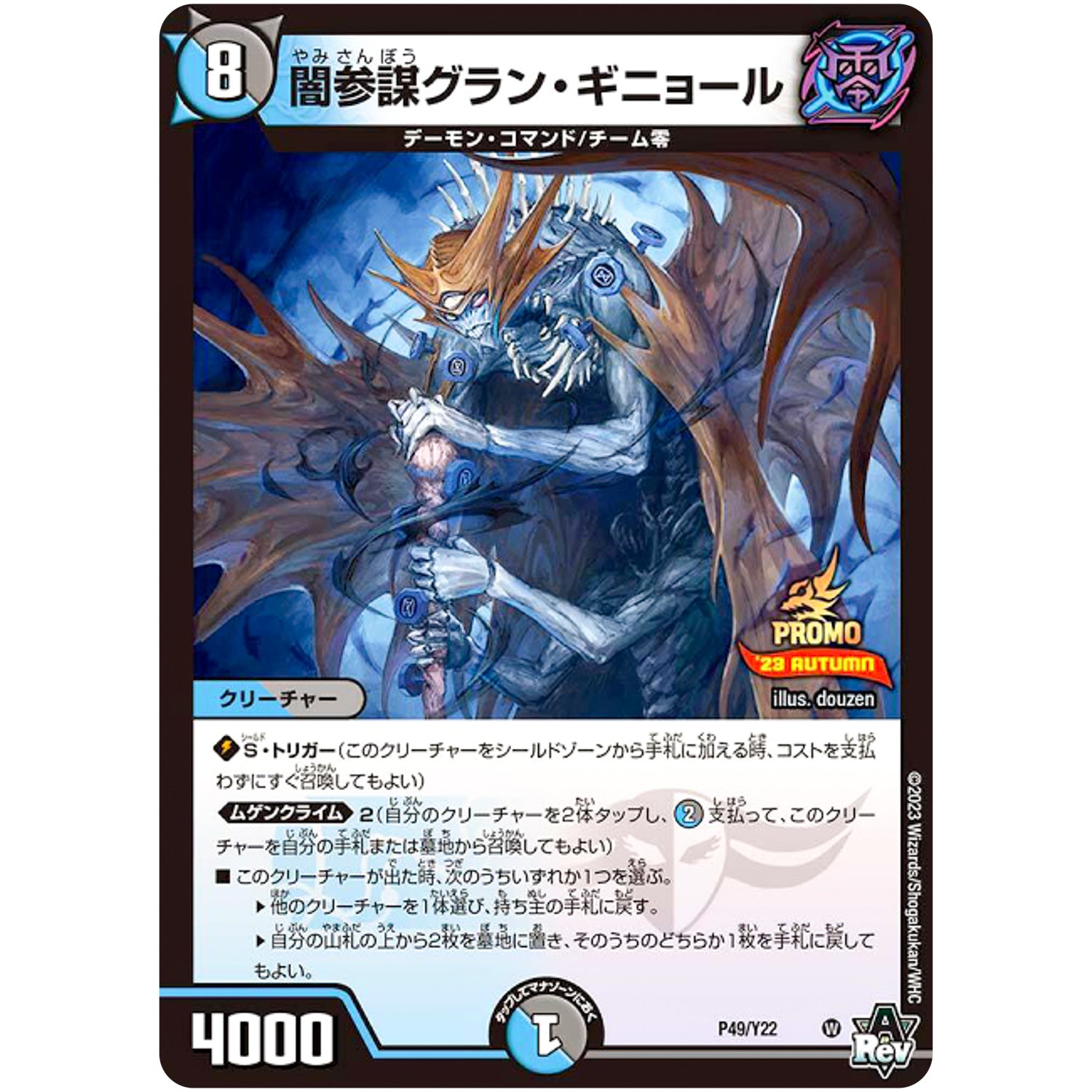 闇参謀グラン・ギニョール (P49/Y22 デュエル・マスターズ プロモ【DM-PROMO】)