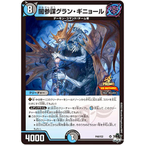 闇参謀グラン・ギニョール (P49/Y22 デュエル・マスターズ プロモ【DM-PROMO】)