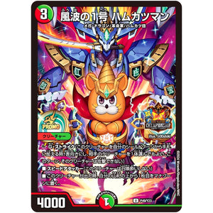 風波の1号 ハムカツマン【U】(P49/Y23 デュエル・マスターズ プロモ【DM-PROMO】)