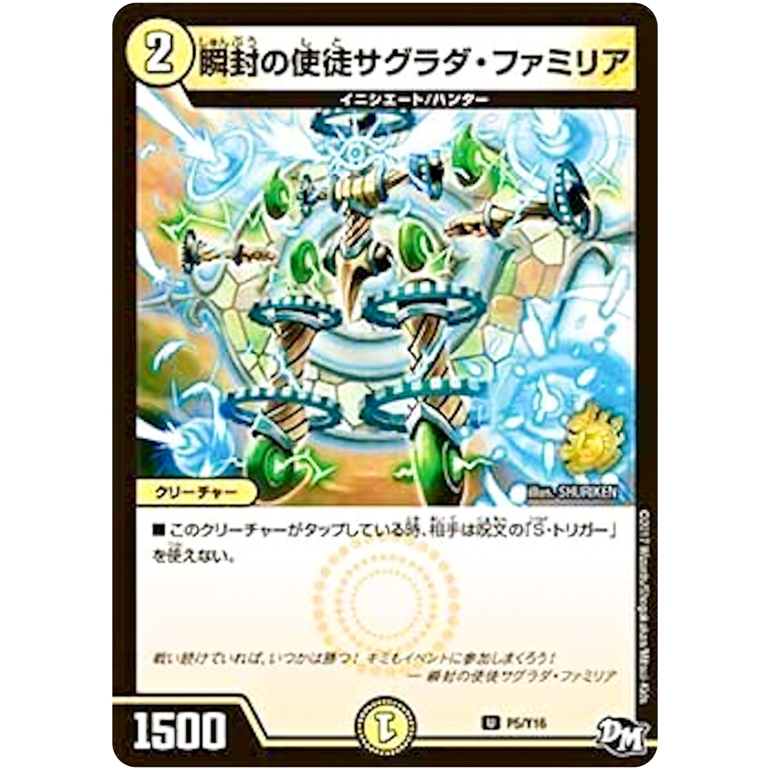 瞬封の使徒サグラダ・ファミリア【U】(P5/Y16 デュエル・マスターズ プロモ【DM-PROMO】)