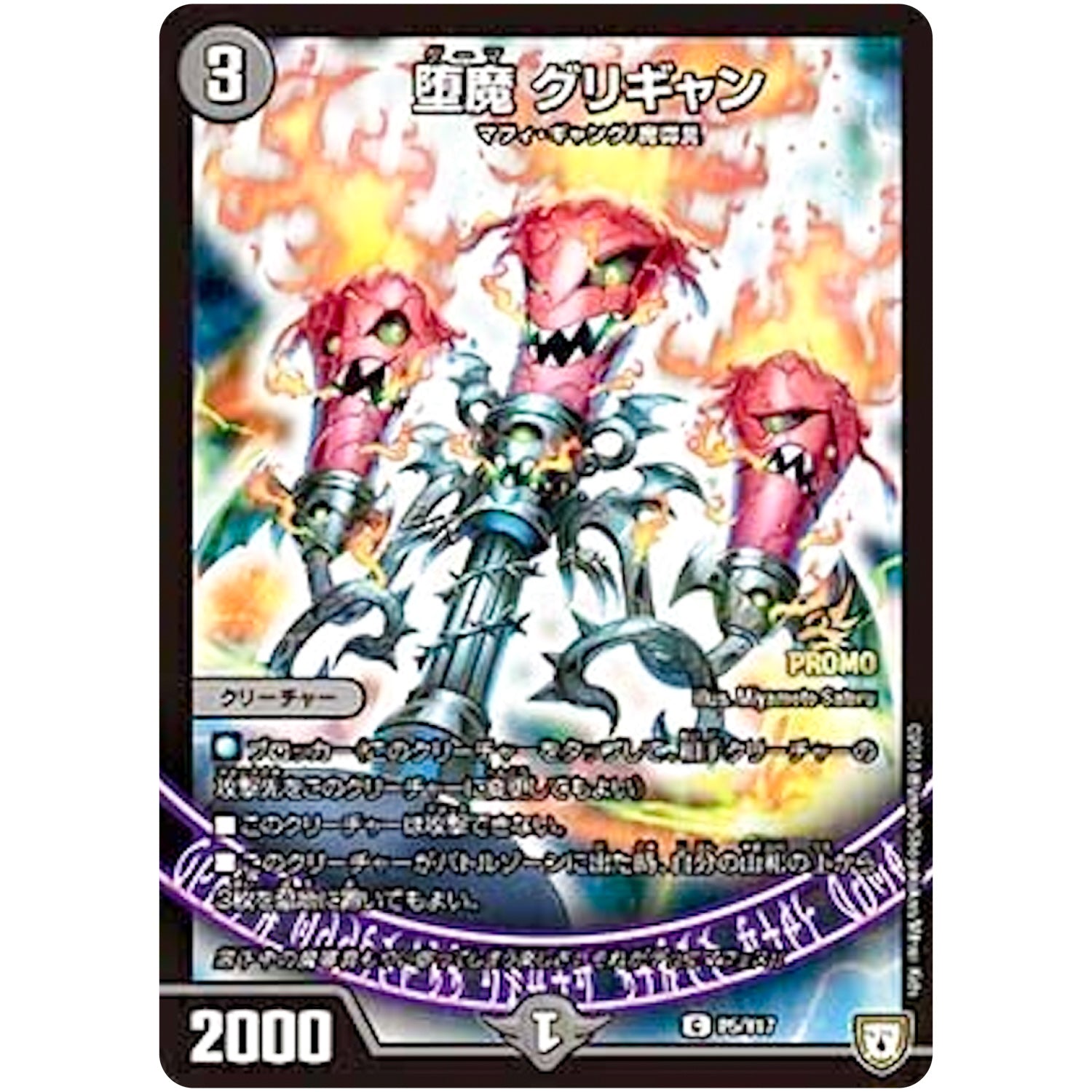 堕魔 グリギャン【C】(P5/Y17 デュエル・マスターズ プロモ【DM-PROMO】)