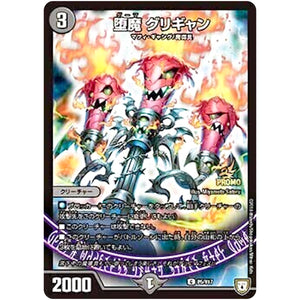 堕魔 グリギャン【C】(P5/Y17 デュエル・マスターズ プロモ【DM-PROMO】)