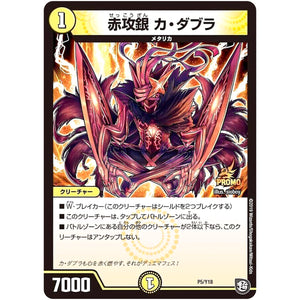 赤攻銀 カ・ダブラ (P5/Y18 デュエル・マスターズ プロモ【DM-PROMO】)