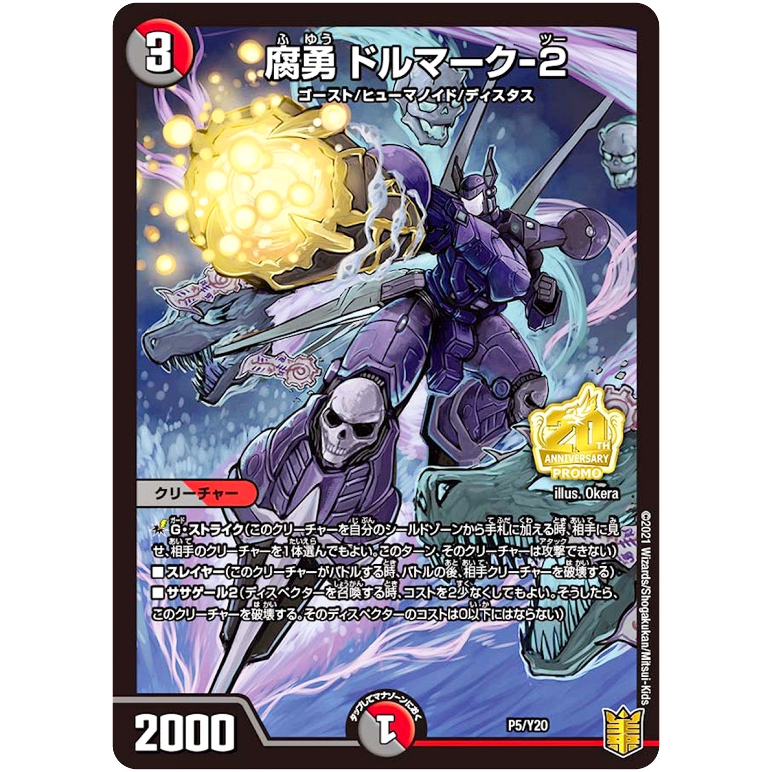 腐勇 ドルマーク-2 (P5/Y20 デュエル・マスターズ プロモ【DM-PROMO】)