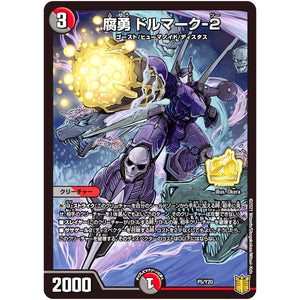 腐勇 ドルマーク-2 (P5/Y20 デュエル・マスターズ プロモ【DM-PROMO】)