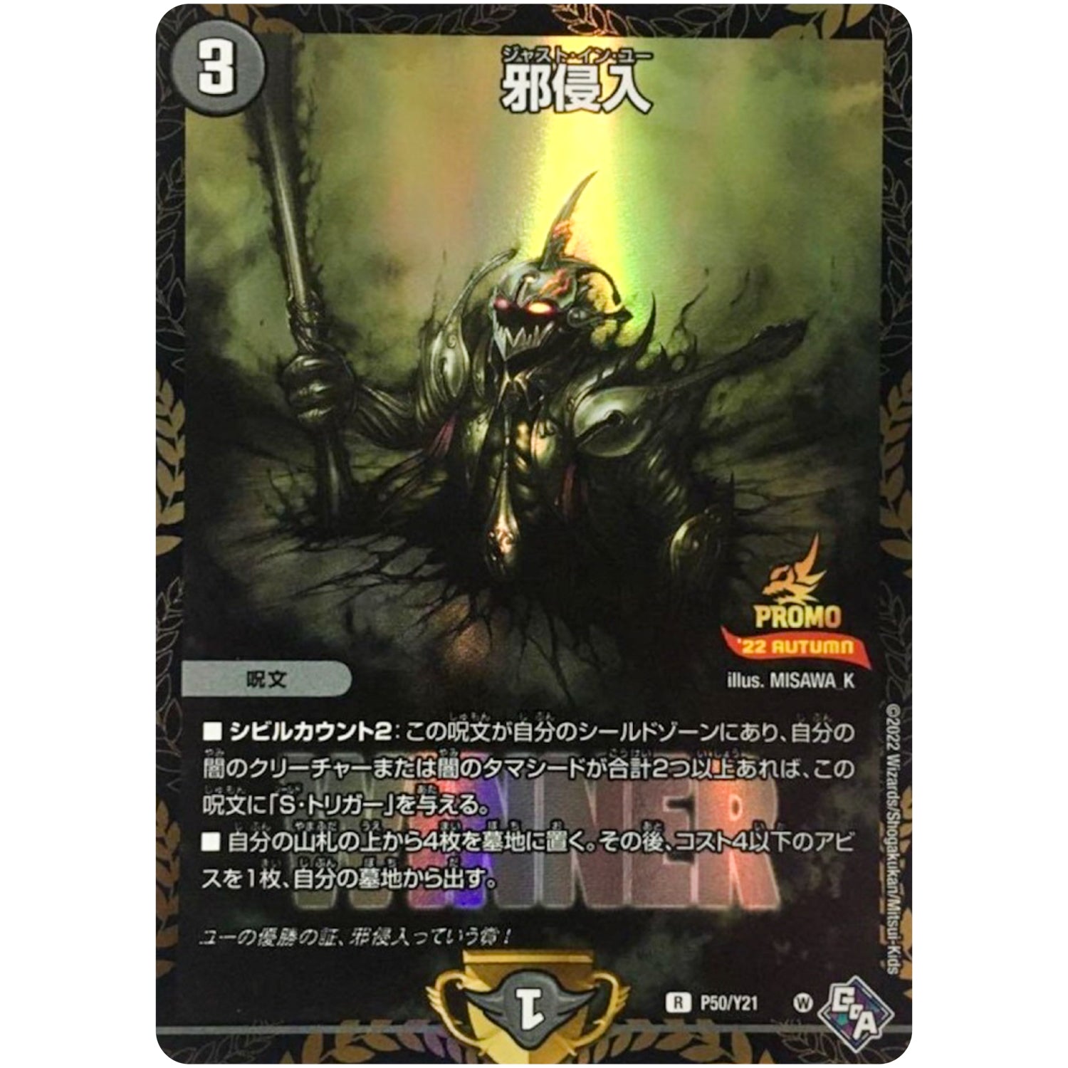 邪侵入【R】(P50/Y21 デュエル・マスターズ プロモ【DM-PROMO】)