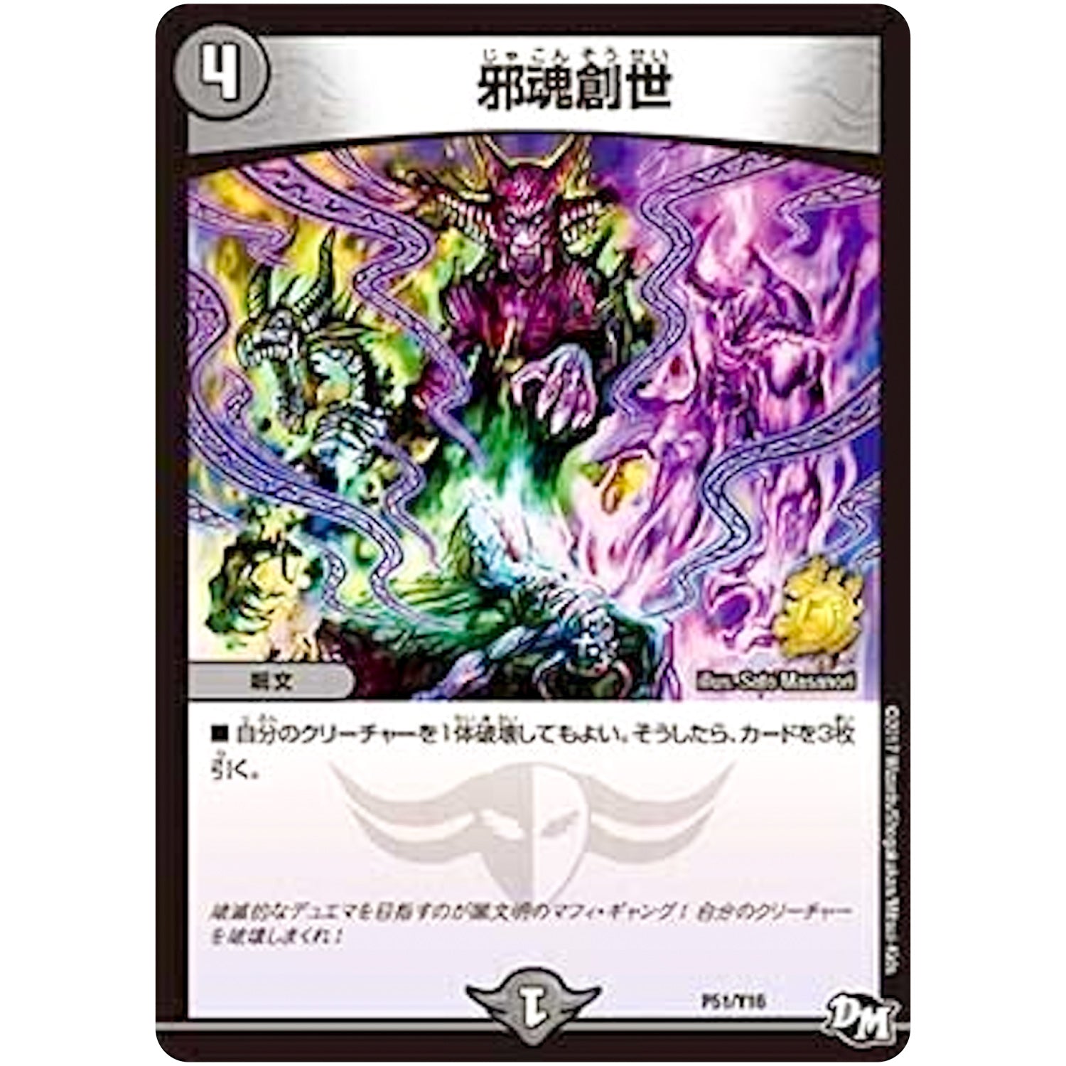 邪魂創世 (P51/Y16 デュエル・マスターズ プロモ【DM-PROMO】)