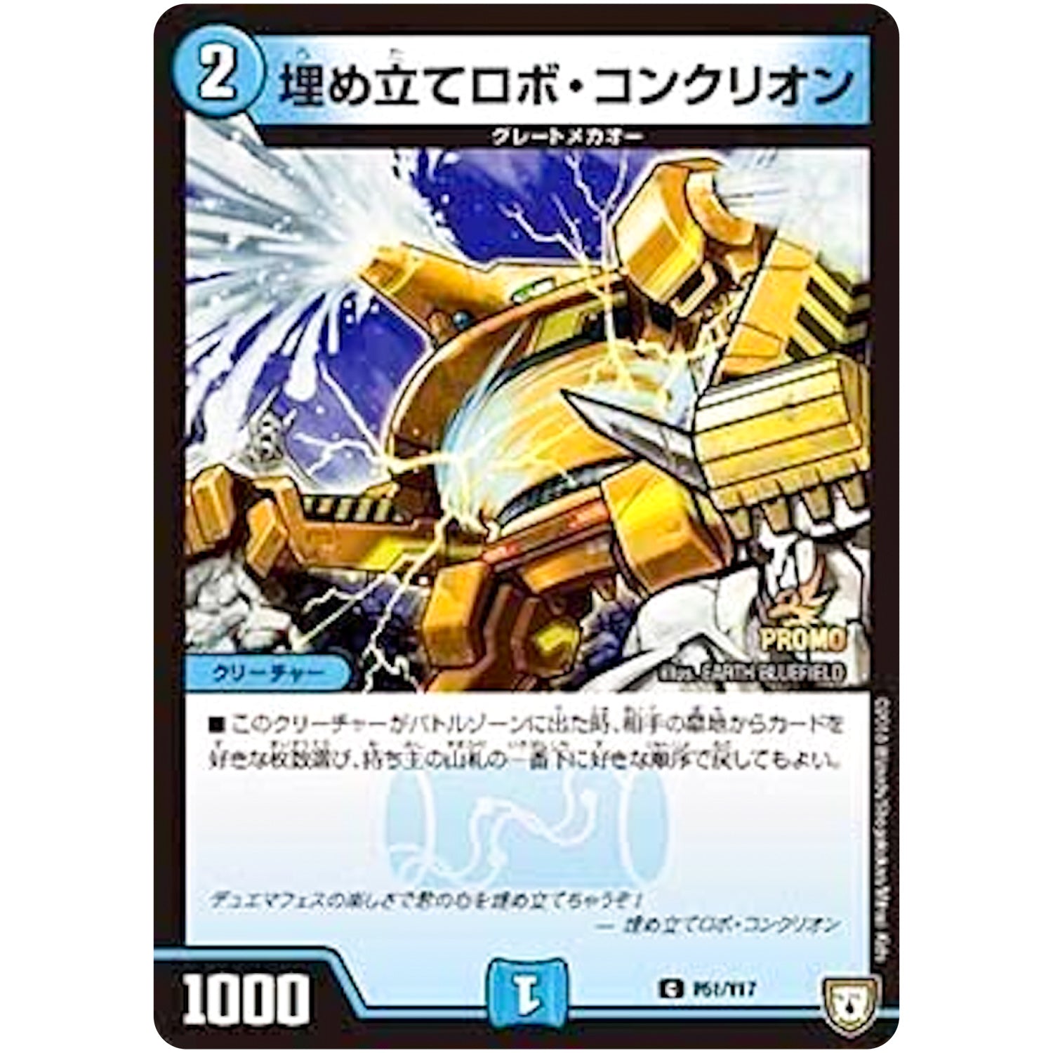 埋め立てロボ・コンクリオン【C】(P51/Y17 デュエル・マスターズ プロモ【DM-PROMO】)