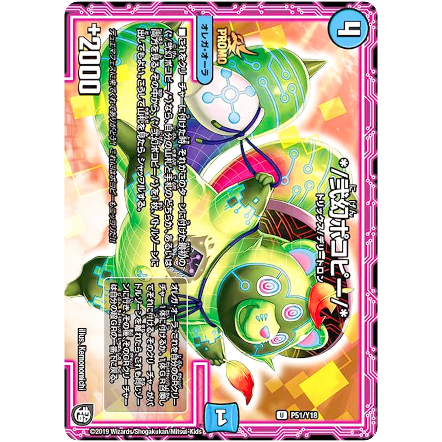 *／弐幻ポコピー／*【U】(P51/Y18 デュエル・マスターズ プロモ【DM-PROMO】)