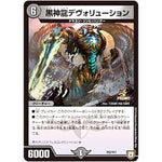 黒神龍デヴォリューション (P52/Y17 デュエル・マスターズ プロモ【DM-PROMO】)