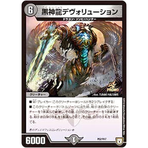 黒神龍デヴォリューション (P52/Y17 デュエル・マスターズ プロモ【DM-PROMO】)