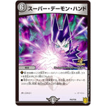 スーパー・デーモン・ハンド (P52/Y20 デュエル・マスターズ プロモ【DM-PROMO】)