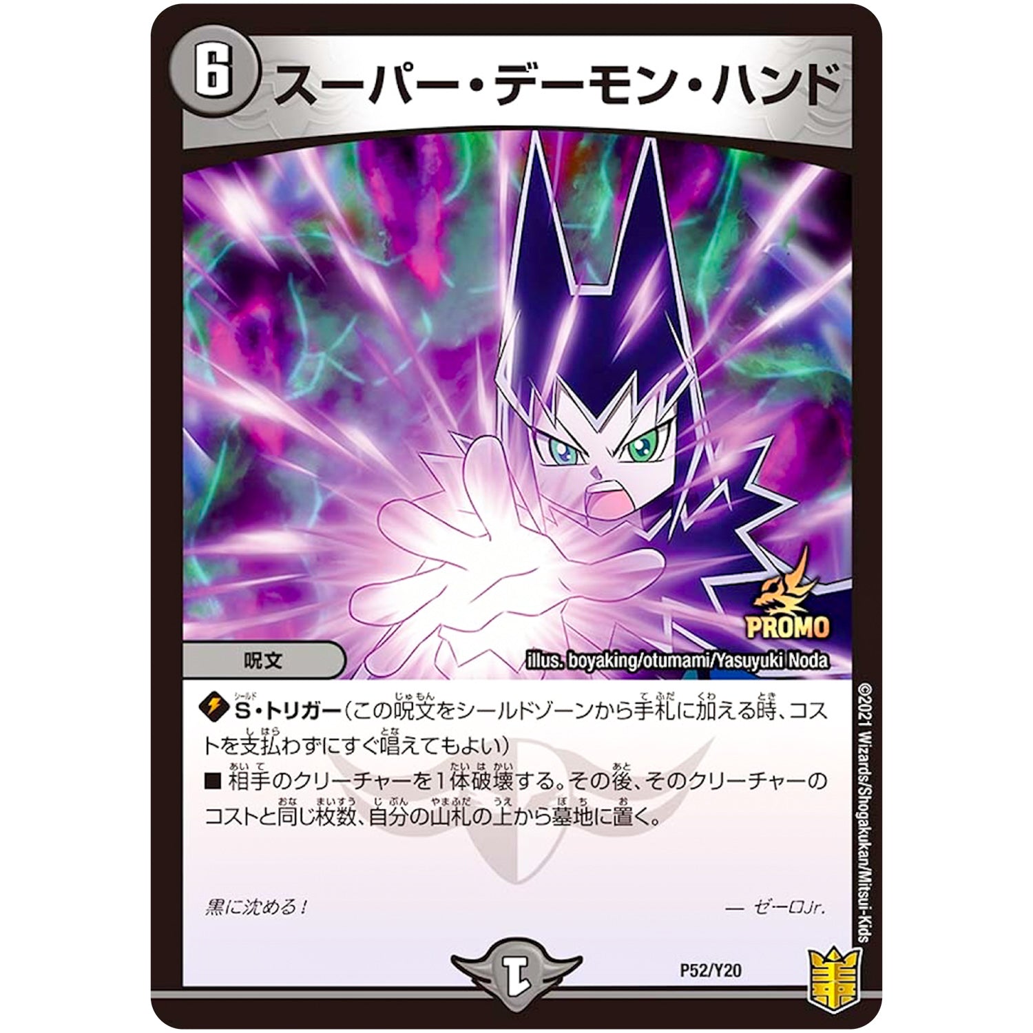 スーパー・デーモン・ハンド (P52/Y20 デュエル・マスターズ プロモ【DM-PROMO】)