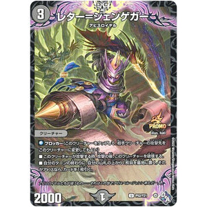 レター＝ジェンゲガー【U】(P52/Y21 デュエル・マスターズ プロモ【DM-PROMO】)