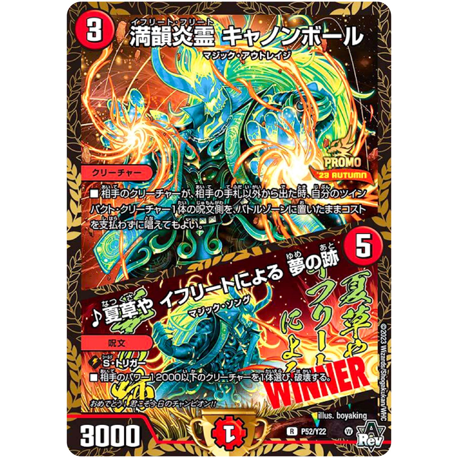 満韻炎霊 キャノンボール/♪夏草や イフリートによる 夢の跡【R】(P52/Y22 デュエル・マスターズ プロモ【DM-PROMO】)