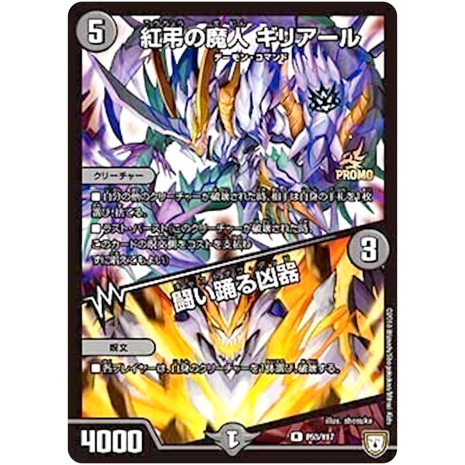 紅弔の魔人 ギリアール／闘い踊る凶器【R】(P53/Y17 デュエル・マスターズ プロモ【DM-PROMO】)