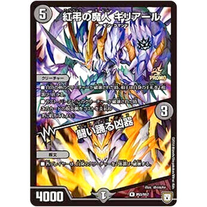 紅弔の魔人 ギリアール／闘い踊る凶器【R】(P53/Y17 デュエル・マスターズ プロモ【DM-PROMO】)