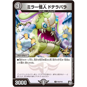 ミラー怪人 ドテラバラ【R】(P53/Y18 デュエル・マスターズ プロモ【DM-PROMO】)