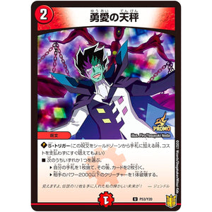 勇愛の天秤【U】(P53/Y20 デュエル・マスターズ プロモ【DM-PROMO】)