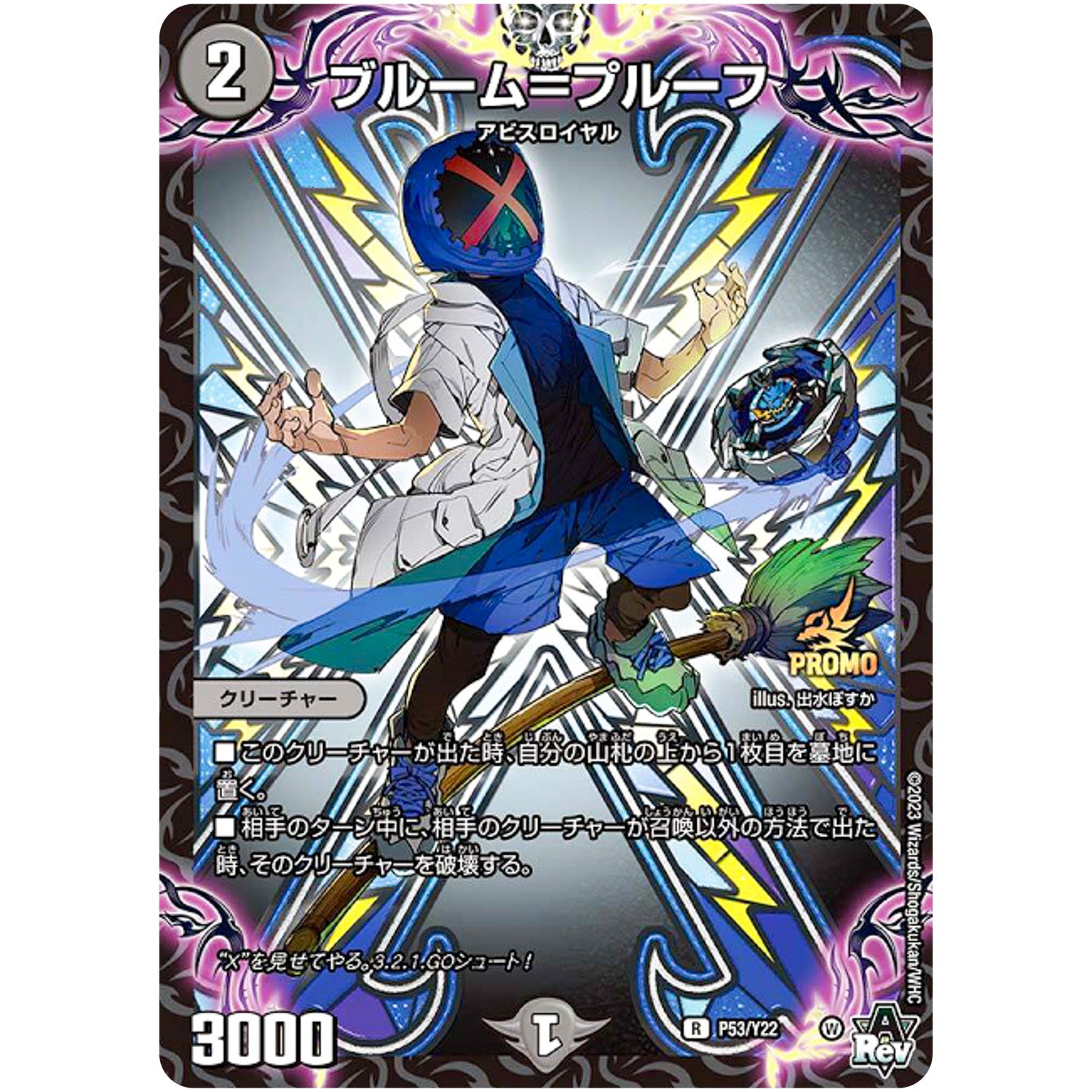 ブルーム＝プルーフ【R】(P53/Y22 デュエル・マスターズ プロモ【DM-PROMO】)