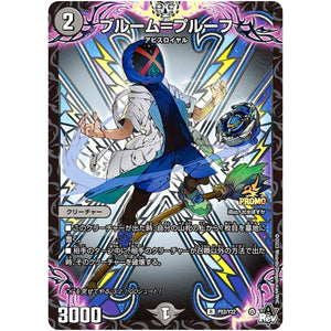 ブルーム＝プルーフ【R】(P53/Y22 デュエル・マスターズ プロモ【DM-PROMO】)