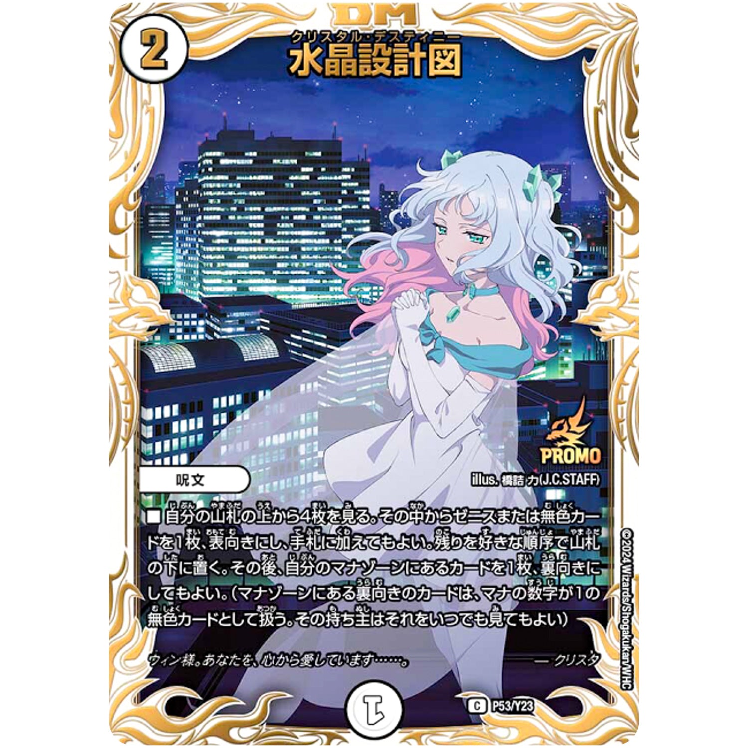 水晶設計図【C】(P53/Y23 デュエル・マスターズ プロモ【DM-PROMO】)