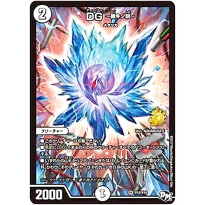DG ～裁キノ刻～【SR】(P54/Y16 デュエル・マスターズ プロモ【DM-PROMO】)