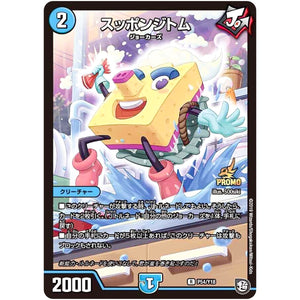 スッポンジトム【R】(P54/Y18 デュエル・マスターズ プロモ【DM-PROMO】)