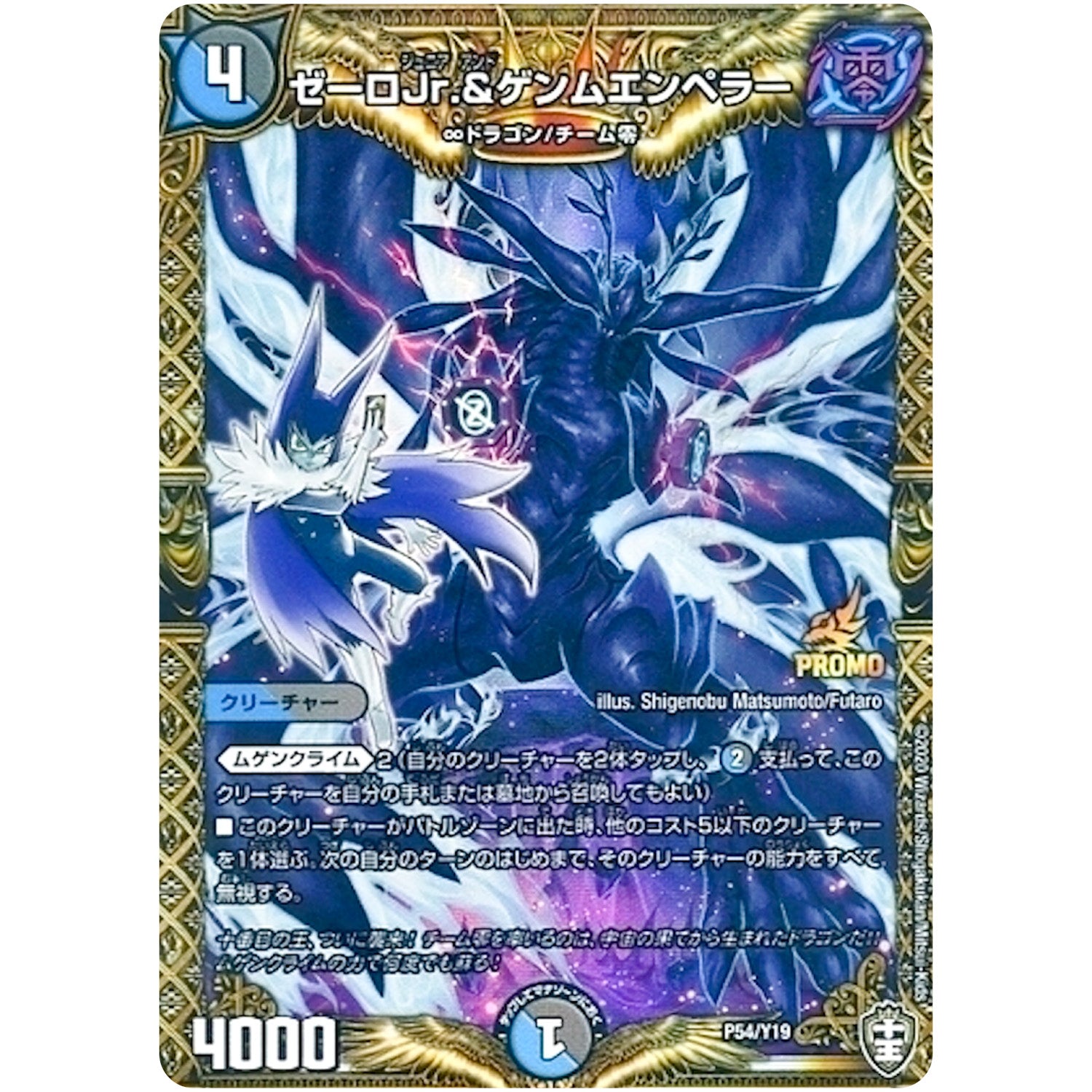 ゼーロJr.＆ゲンムエンペラー (P54/Y19 デュエル・マスターズ プロモ【DM-PROMO】)