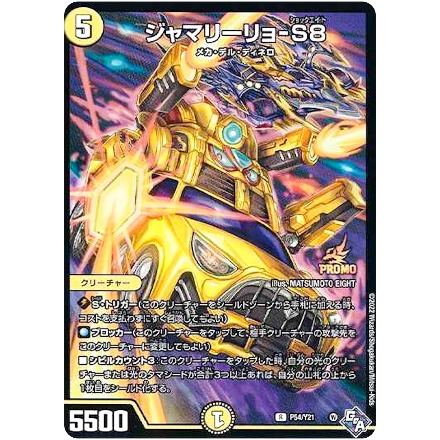 ジャマリーリョ-S8【R】(P54/Y21 デュエル・マスターズ プロモ【DM-PROMO】)