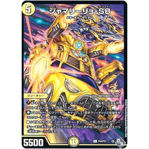 ジャマリーリョ-S8【R】(P54/Y21 デュエル・マスターズ プロモ【DM-PROMO】)