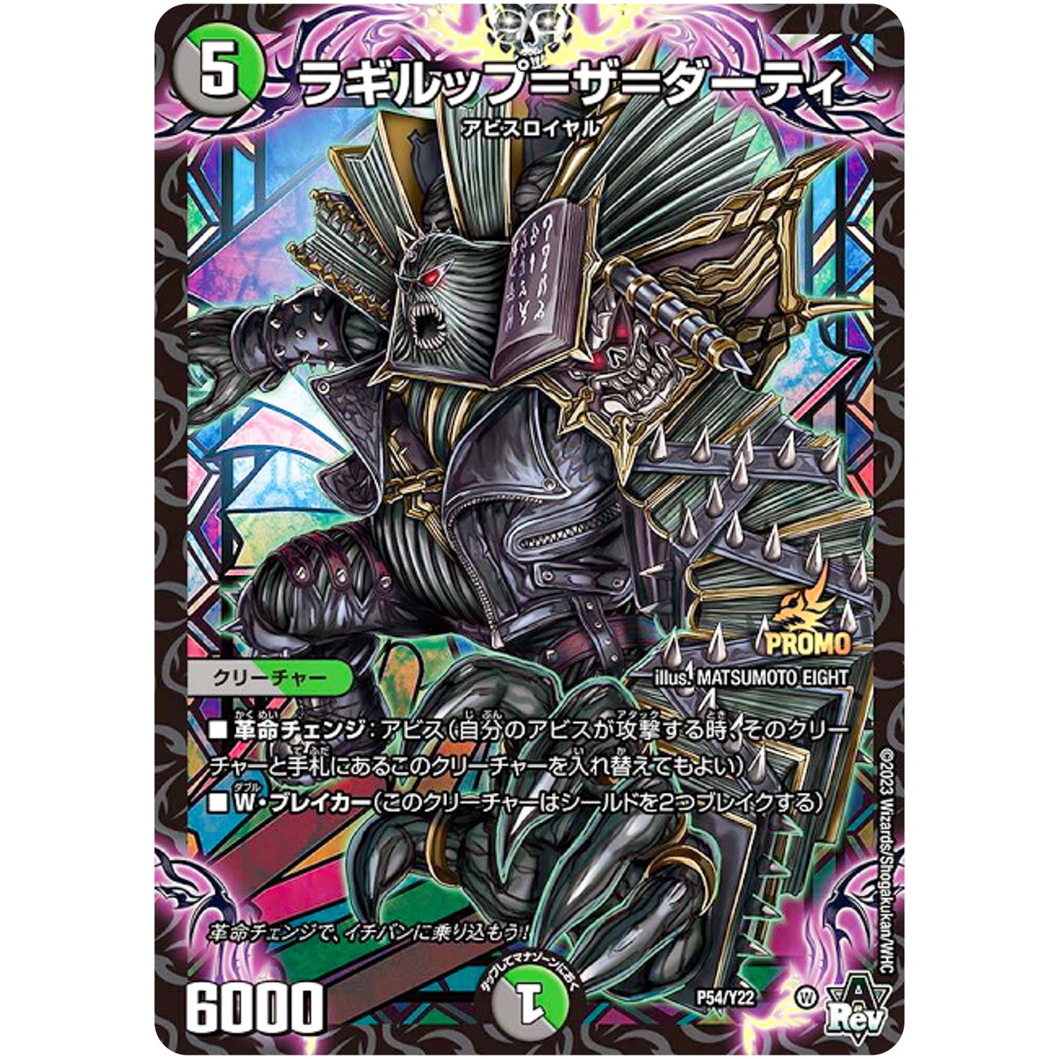 ラギルップ＝ザ＝ダーティ (P54/Y22 デュエル・マスターズ プロモ【DM-PROMO】)