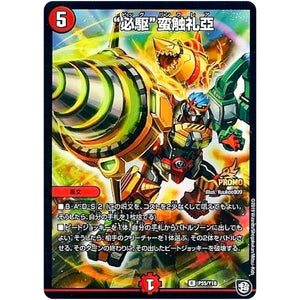 “必駆”蛮触礼亞【R】(P55/Y18 デュエル・マスターズ プロモ【DM-PROMO】)